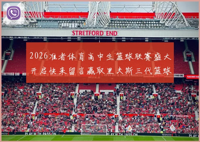 2026准者体育高中生篮球联赛盛大开启快来留言赢取里夫斯三代篮球鞋
