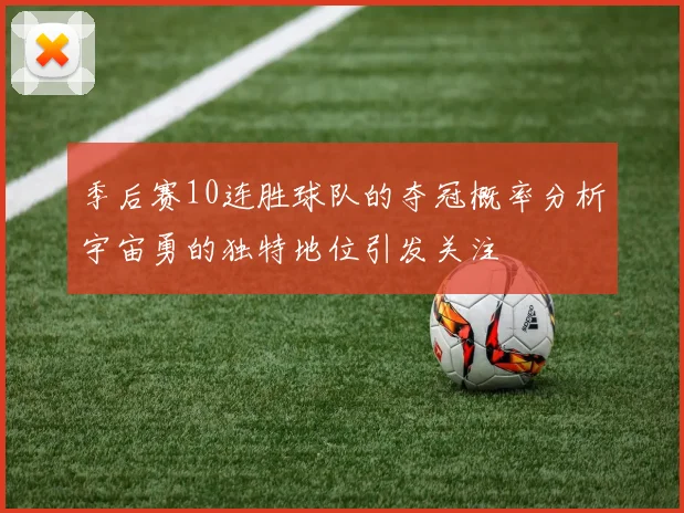季后赛10连胜球队的夺冠概率分析宇宙勇的独特地位引发关注