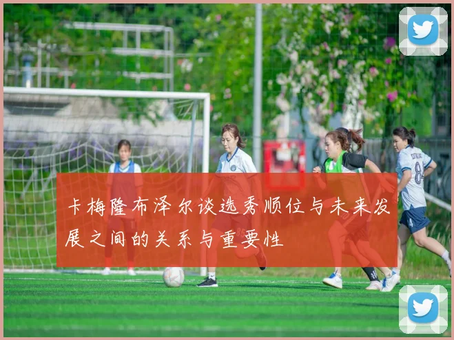 卡梅隆布泽尔谈选秀顺位与未来发展之间的关系与重要性