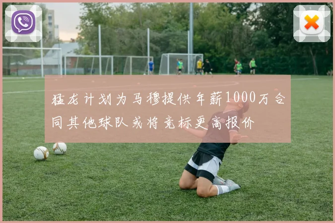 猛龙计划为马穆提供年薪1000万合同其他球队或将竞标更高报价