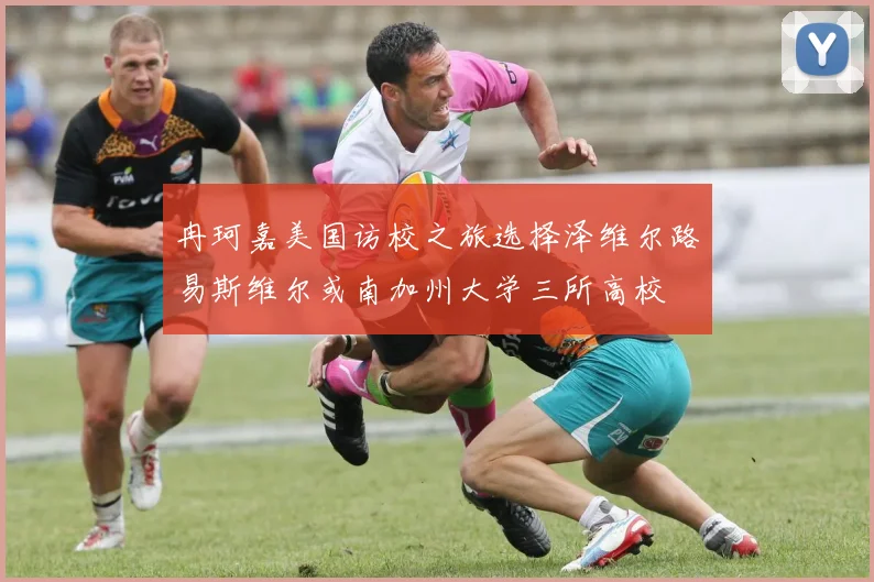 冉珂嘉美国访校之旅选择泽维尔路易斯维尔或南加州大学三所高校