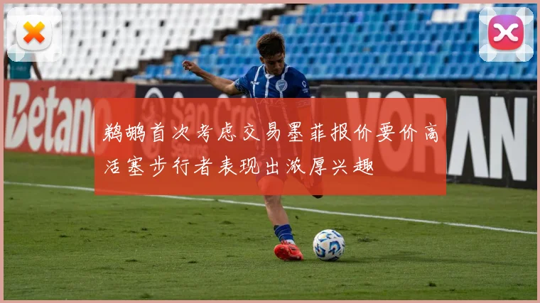 鹈鹕首次考虑交易墨菲报价要价高活塞步行者表现出浓厚兴趣