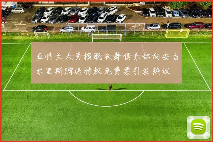 亚特兰大男模脱衣舞俱乐部向安吉尔里斯赠送特权免费票引发热议