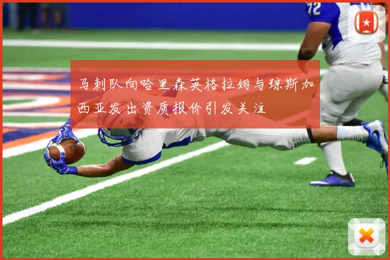 马刺队向哈里森英格拉姆与琼斯加西亚发出资质报价引发关注