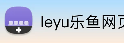 leyu乐鱼网页版 Logo